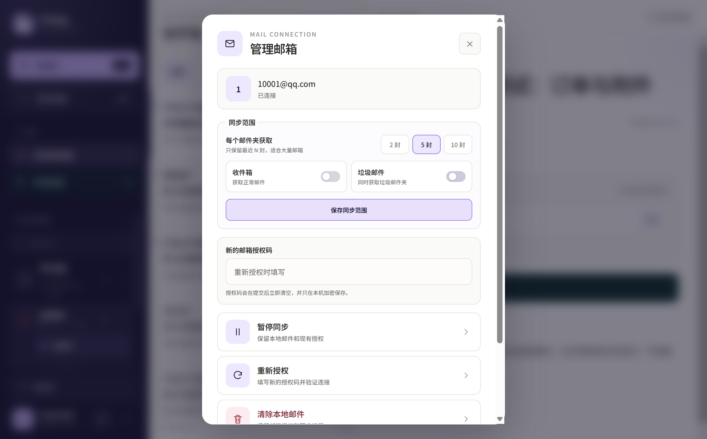 PTMail 独立设置邮箱同步数量和文件夹的界面